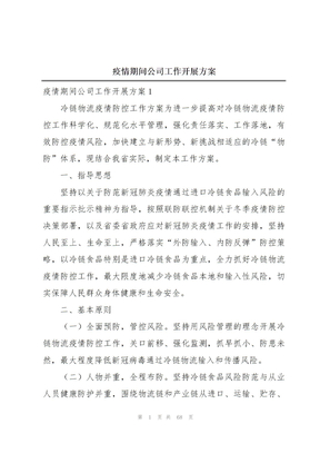 疫情期间公司工作开展方案