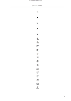 电梯维保运营及管理制度