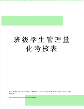 班级学生管理量化考核表