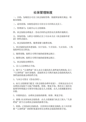 社保管理制度