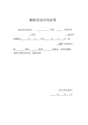公司员工解除劳动合同证明模板