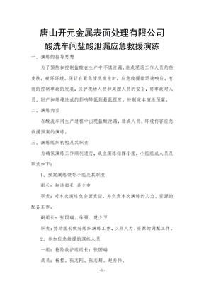 盐酸泄漏应急演练