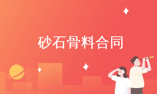 砂石骨料合同
