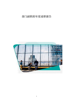 部门副职的年度述职报告