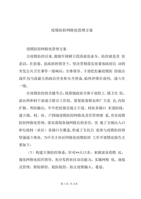 疫情防控网格化管理方案