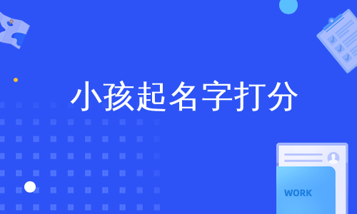 小孩起名字打分