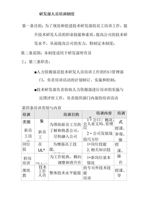 研发部人员培训制度