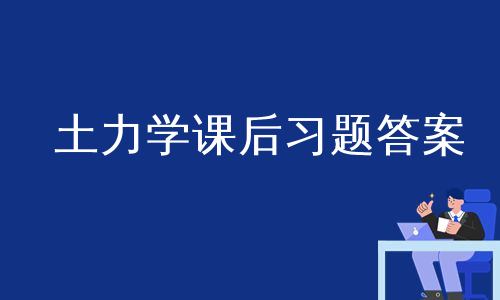 土力学课后习题答案