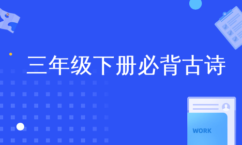 三年级下册必背古诗