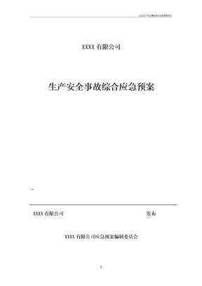 企业生产安全事故综合应急预案范本
