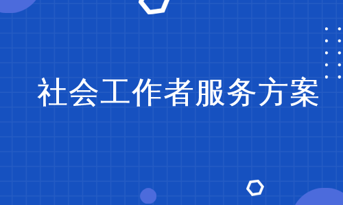 社会工作者服务方案