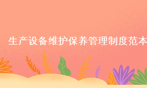 生产设备维护保养管理制度范本
