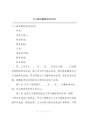 个人提出解除劳动合同
