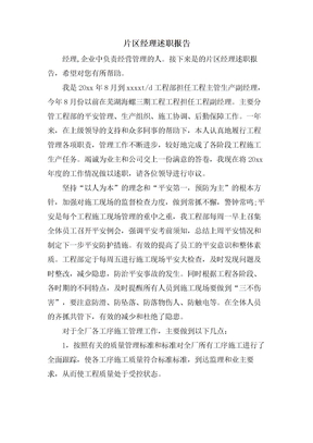 片区经理述职报告