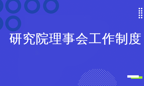 研究院理事会工作制度