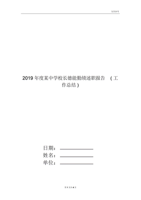 2019年度某中学校长德能勤绩述职报告(工作总结)