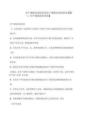 生产调度室岗位职责