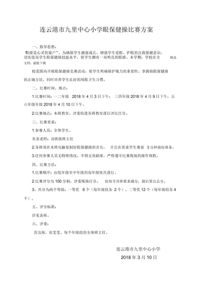眼保健操比赛方案