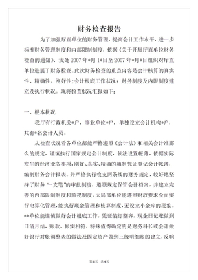 财务检查报告