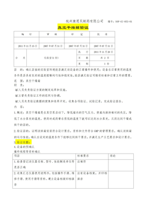 真空干燥箱验证方案计划