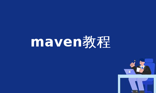 maven教程