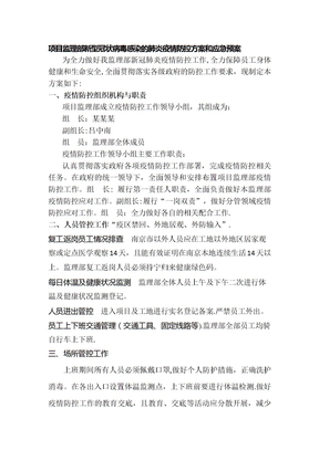 监理部疫情防控工作方案