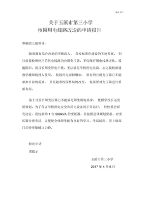 学校用电线路改造的申请报告
