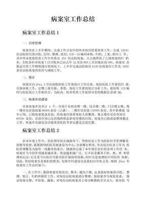 病案室工作总结
