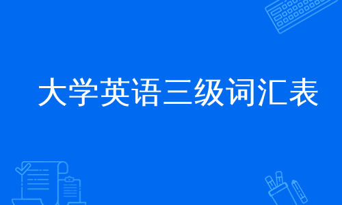 大学英语三级词汇表