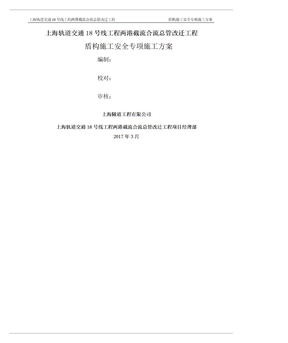 盾构施工专项施工方案