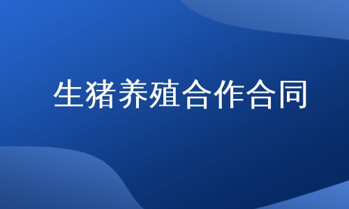 生猪养殖合作合同