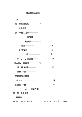 电力工程施工方案