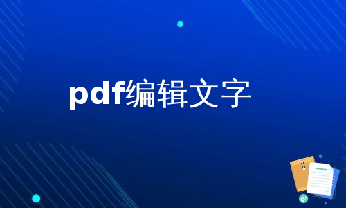 pdf编辑文字