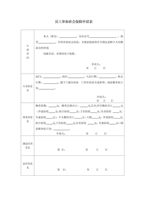 员工购买社保申请表