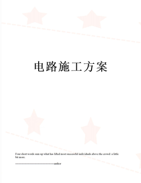 电路施工方案
