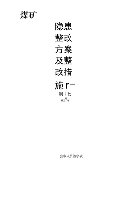 整改方案及整改措施