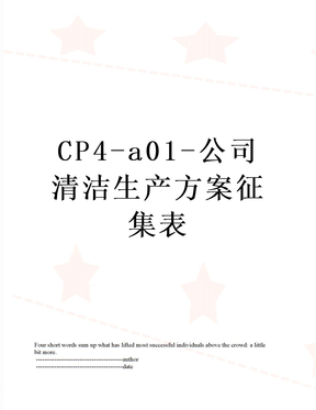 CP4-a01-公司清洁生产方案征集表