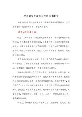 神奇的校车读书心得感悟300字