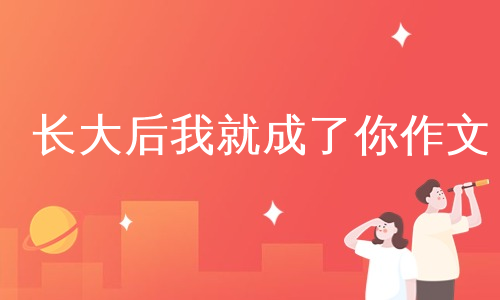 长大后我就成了你作文