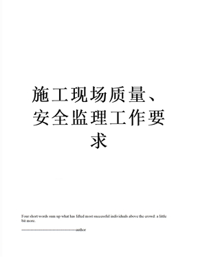 施工现场质量、安全监理工作要求