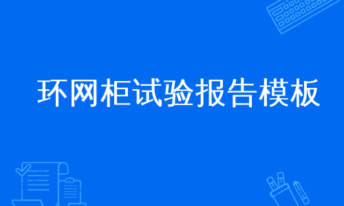 环网柜试验报告模板