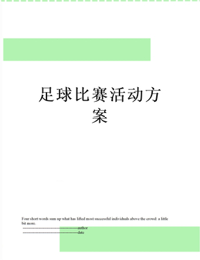 足球比赛活动方案