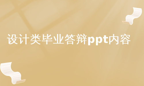 设计类毕业答辩ppt内容