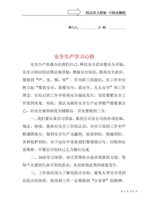 安全生产学习心得