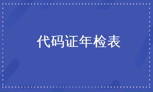 代码证年检表