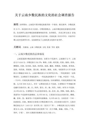 最新关于云南少数民族的社会调查报告