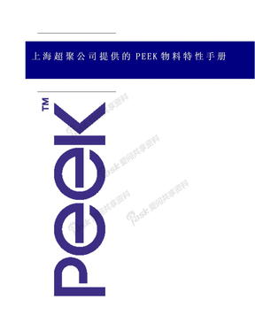 PEEK物性特性手册客户技术服务A
