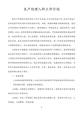 生产经理入职工作规划