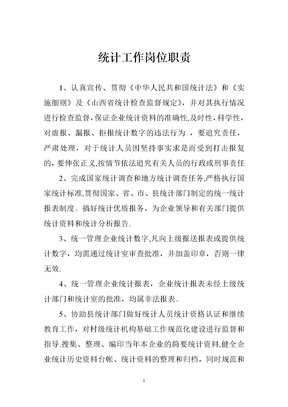 统计工作岗位职责