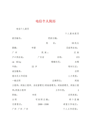 电信个人简历
